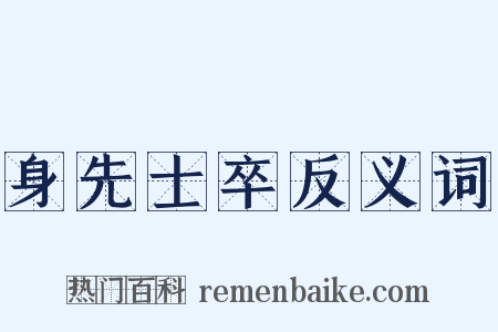 身先士卒反义词是什么意思的图片